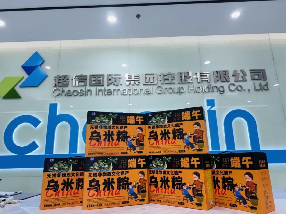 超信端午，樂在其“粽” | 端午安康，喜樂常伴