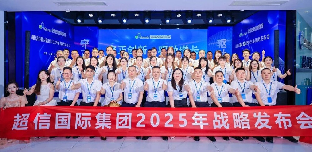 守正創(chuàng)新·驅(qū)動(dòng)增長(zhǎng)超信國(guó)際2025年戰(zhàn)略發(fā)布會(huì)：承前啟后，擘畫(huà)新篇