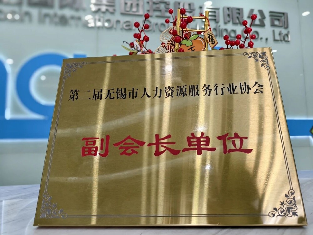 再獲雙譽(yù) | 超信集團(tuán)旗下品牌無錫超信工業(yè)外包有限公司榮膺無錫市人力資源服務(wù)行業(yè)協(xié)會副會長單位
