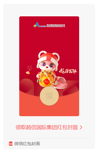 蛇年鐘聲敲響，超信國際集團(tuán)送您專屬紅包封面啦！