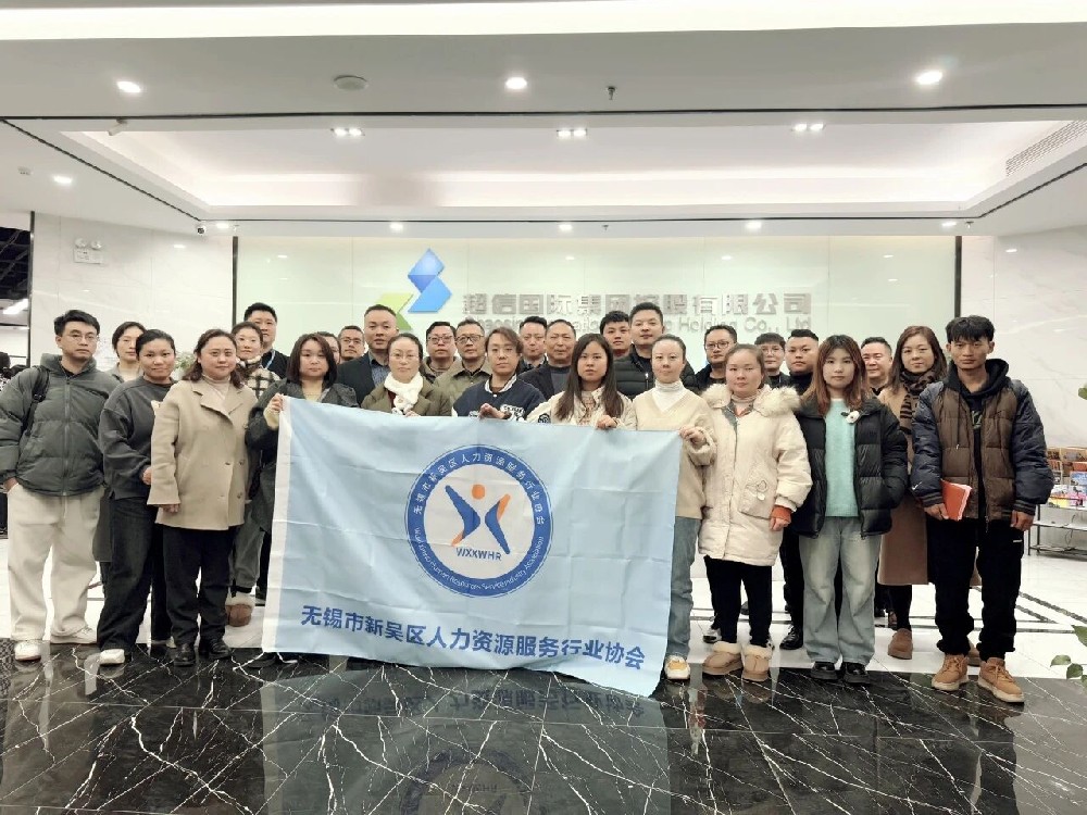 熱烈祝賀無錫市新吳區(qū)人力資源協(xié)會勞動關系交流會在超信國際集團總部成功舉辦