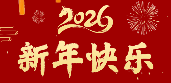 辭舊迎新歲 奮進(jìn)正當(dāng)時(shí) | 超信控股給您拜年啦！